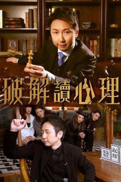 破解讀心理