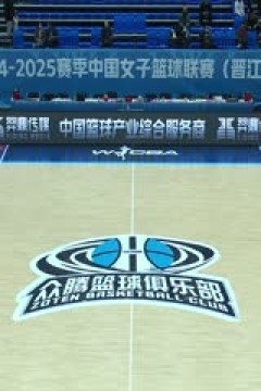 WCBA常规赛A组 福建晋江众腾VS石家庄英励 20241222