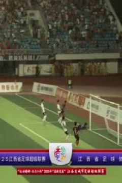 江西省城市足球超级联赛 上饶市VS南昌市 20250802