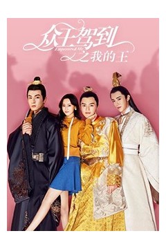 众王驾到之我的王