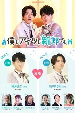 我和他都是新郎