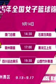 全国女子篮球锦标赛 石家庄英励VS黑龙江上东 20250913