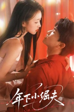 年下小倔夫