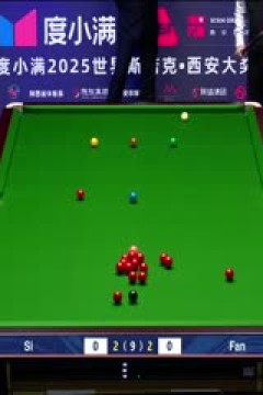 2025斯诺克西安大奖赛64进32范争一4-5斯佳辉20251008