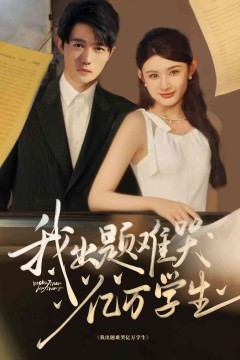 我出题难哭亿万学生