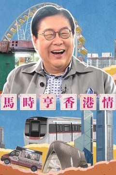 马时亨香港情