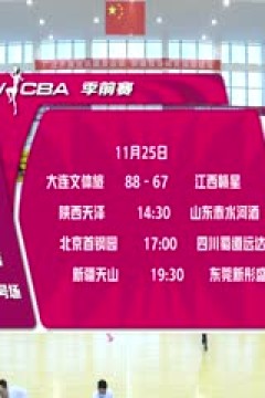 WCBA 季前赛 陕西天泽VS山东山高篮球俱乐部赤水河酒女篮 20251125