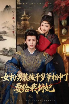 女扮男装被千岁爷相中了要给我封妃
