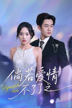 倘若爱情不了了之