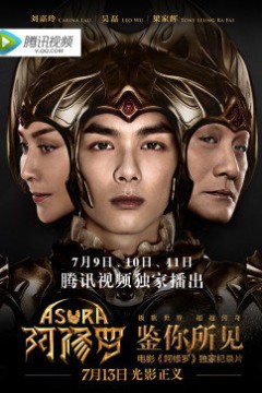 鉴你所见-阿修罗幕后纪实