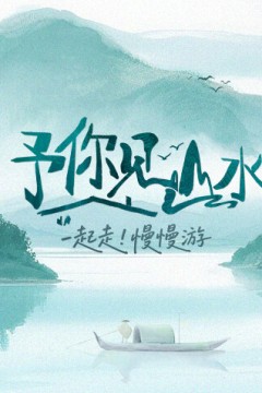 予你见山水