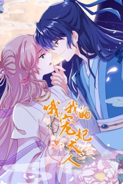 哦，我的宠妃大人