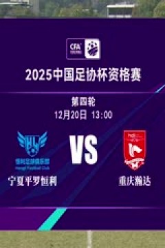 足协杯资格赛 宁夏平罗恒利VS重庆瀚达 20241220
