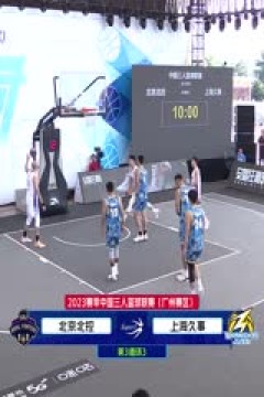 超三联赛 广州增城赛区day3下午场 20231015