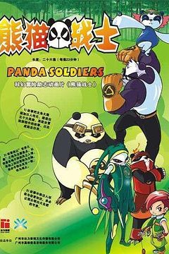 熊猫战士
