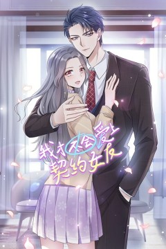 我才不会爱上契约女友动态漫画