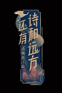 还有诗和远方·诗画浙江篇第二季