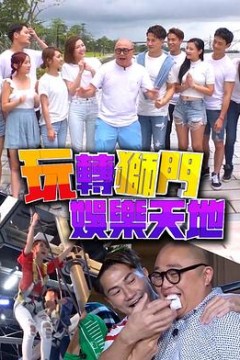 玩转狮门娱乐天地