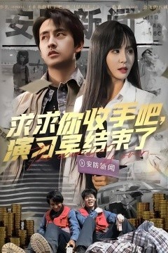 求求你收手吧演习早结束了