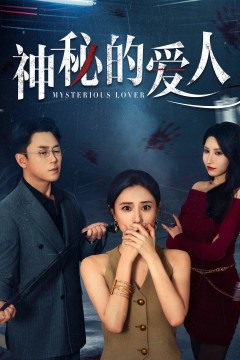 神秘的爱人
