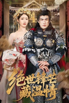 绝世锋芒藏温情