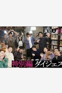 真凶标签特别篇