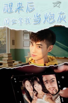 醒来后闺女拿我当炮灰