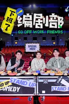 下班了！编剧部2022