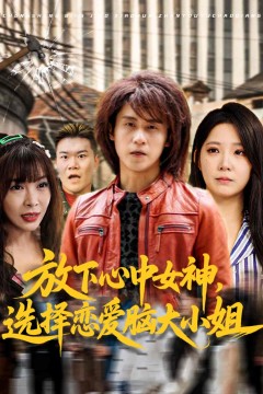 放下心中女神选择恋爱脑大小姐