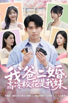 我爸二婚，高冷校花是我妹