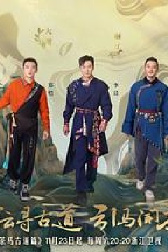 奔跑吧·茶马古道篇跑男来了