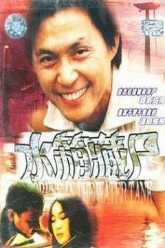 重案实录之水箱藏尸