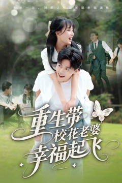 重生带校花老婆幸福起飞