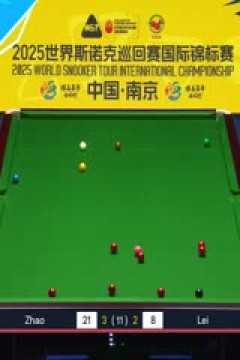 2025斯诺克国际锦标赛32进16雷佩凡5-6赵心童20251104