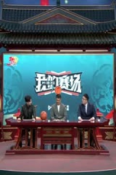 CBA总决赛 浙江方兴渡VS北京北汽 20250517