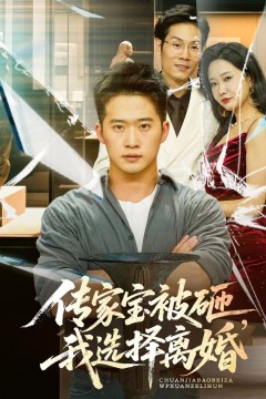 传家宝被砸我选择离婚