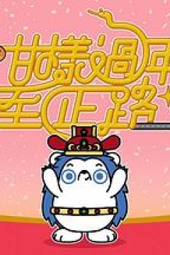 咁样过年至正路