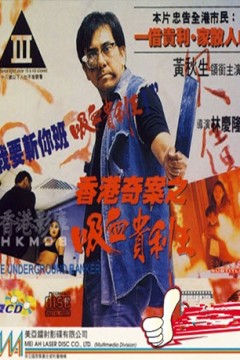 香港奇案之吸血贵利王