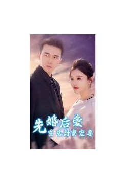 先婚后爱霍总甜蜜