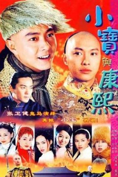 小宝与康熙粤语