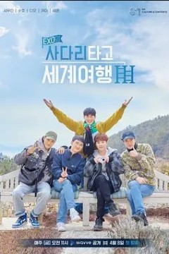 EXO的爬梯子世界旅行 第三季