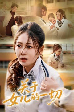 关于女儿的一切