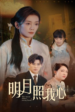 明月照我心短剧