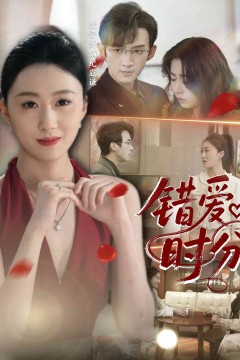 错爱时分