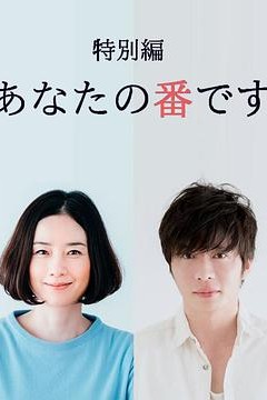 轮到你了特别篇