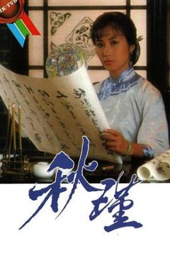 秋瑾国语