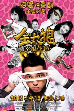 金太狼的幸福生活电影版