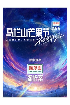 马栏山芒果节-不设限毕业礼