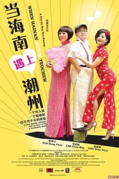 当海南遇上潮州