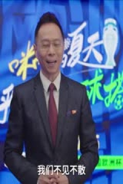 欧洲杯小组赛 西班牙VS克罗地亚 20240616